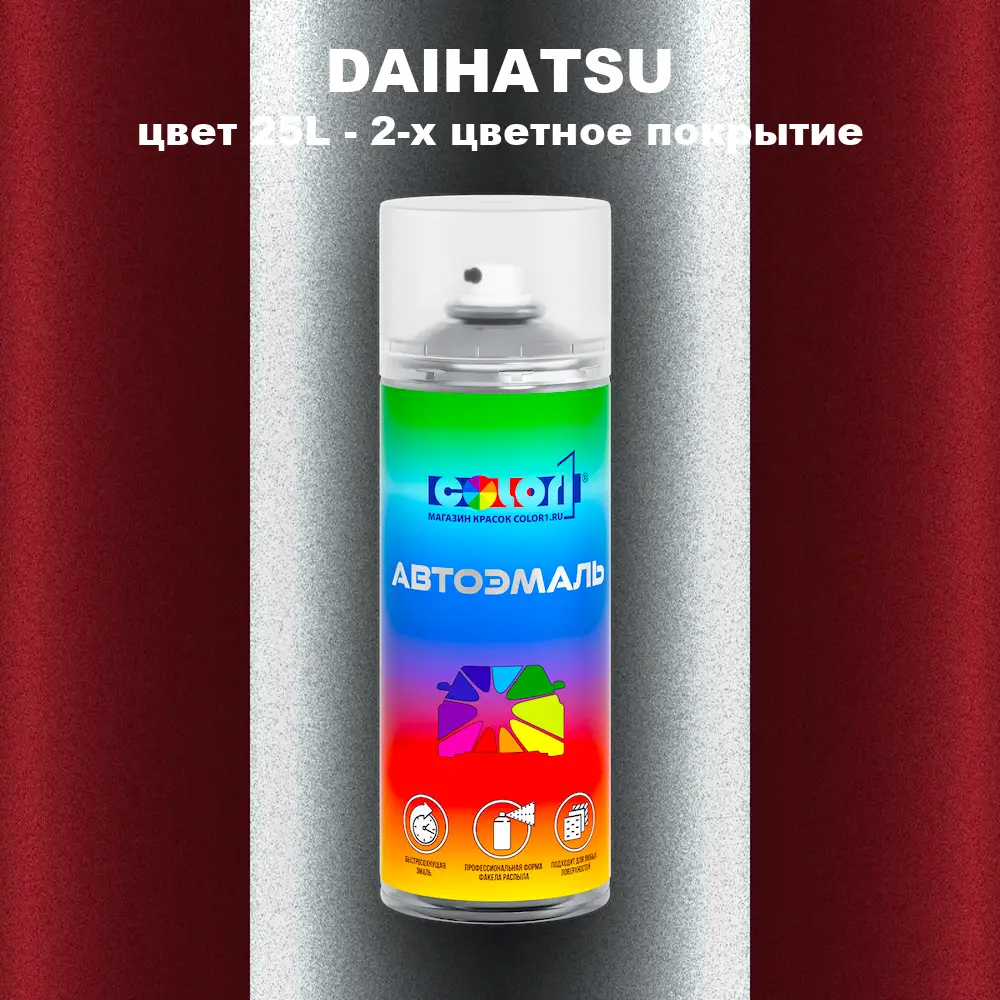 Аэрозольная краска DAIHATSU, цвет 25L - 2-х цветное покрытие