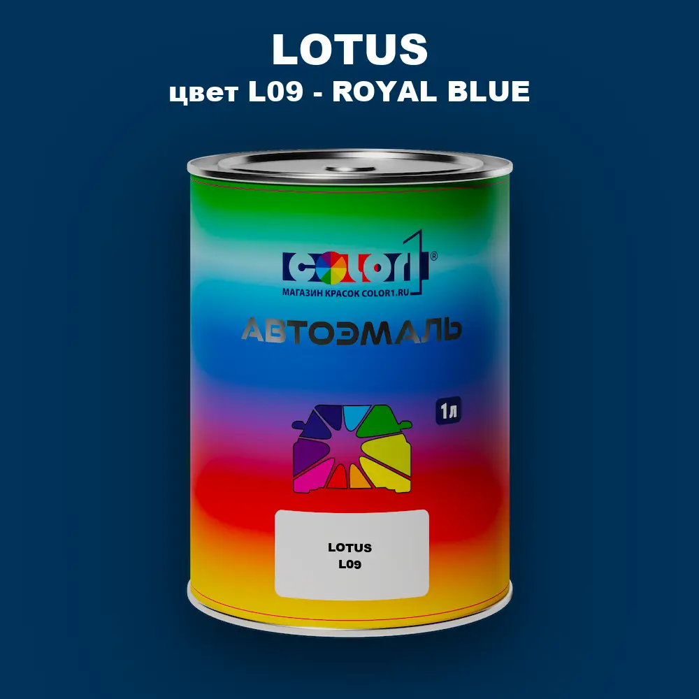 Автомобильная краска LOTUS, цвет L09 - ROYAL BLUE