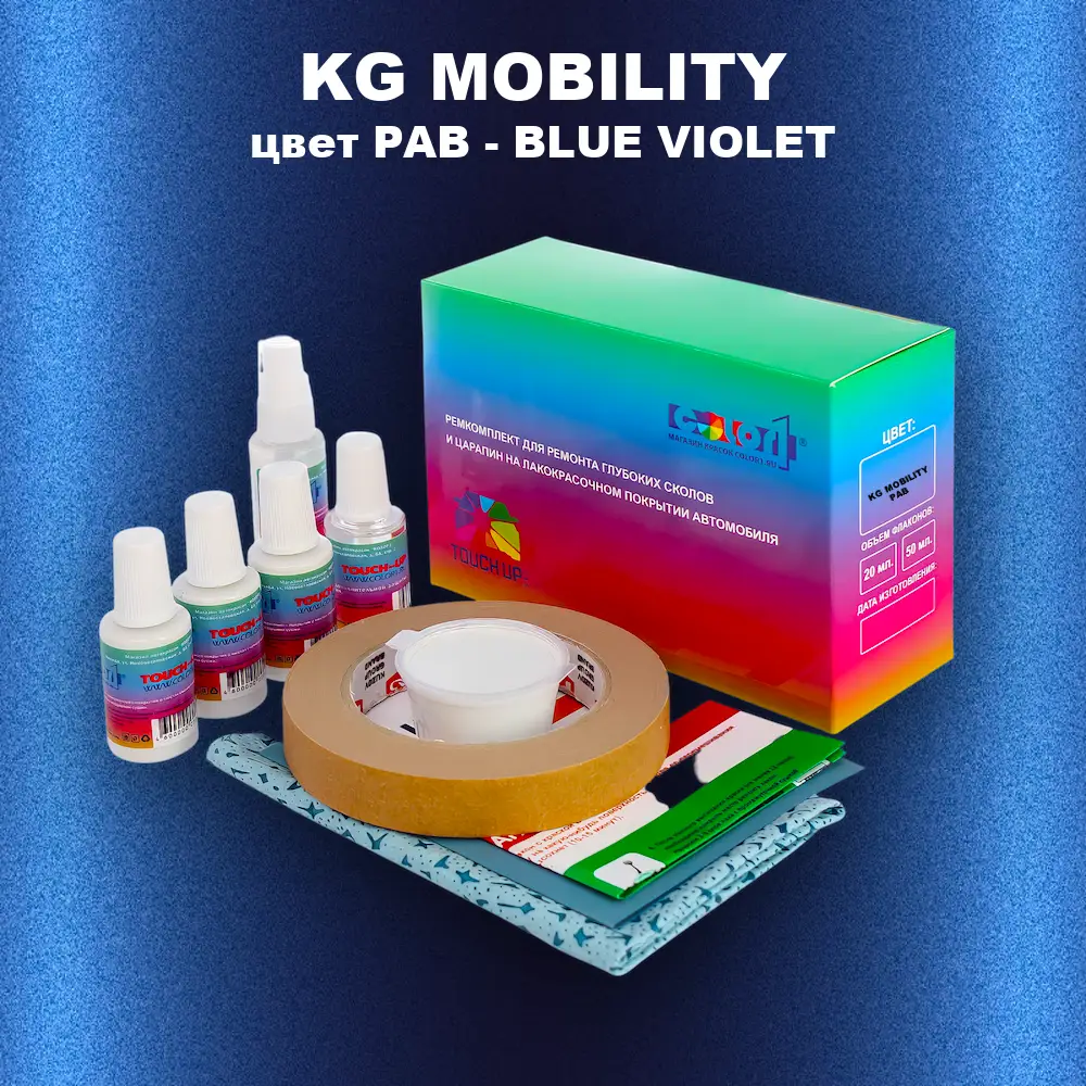 Ремкомплект для ремонта глубоких сколов и царапин KG MOBILITY, цвет PAB - BLUE VIOLET