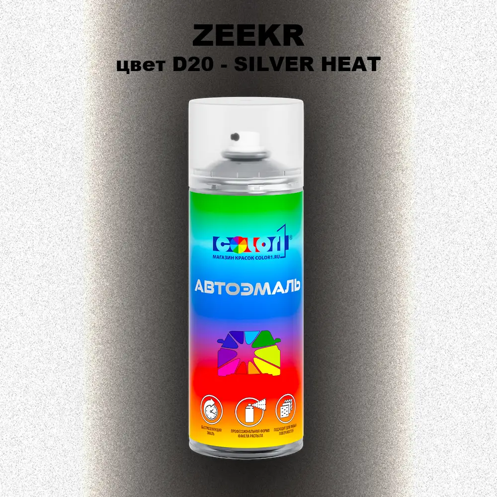Аэрозольная краска ZEEKR, цвет D20 - SILVER HEAT