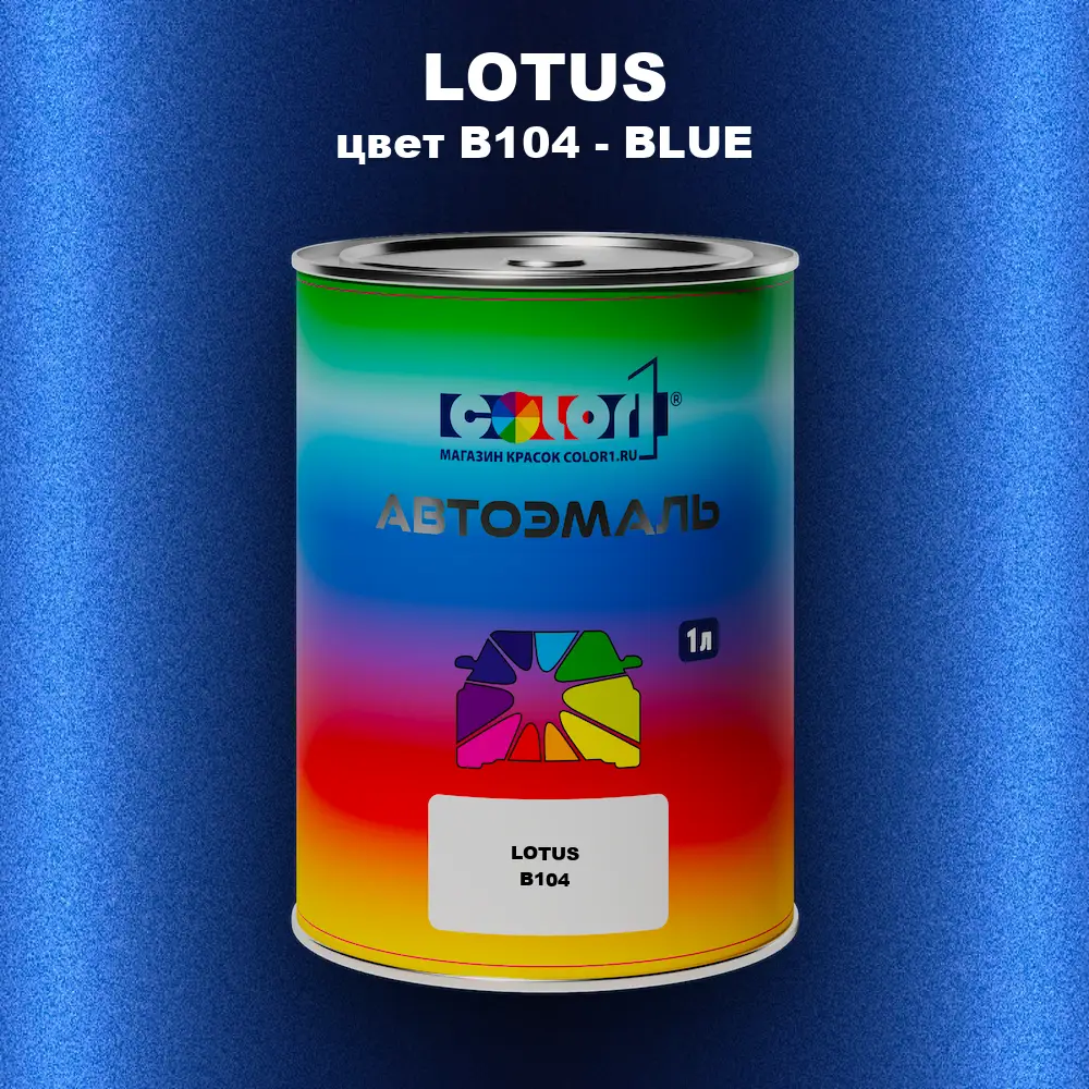 Автомобильная краска LOTUS, цвет B104 - BLUE