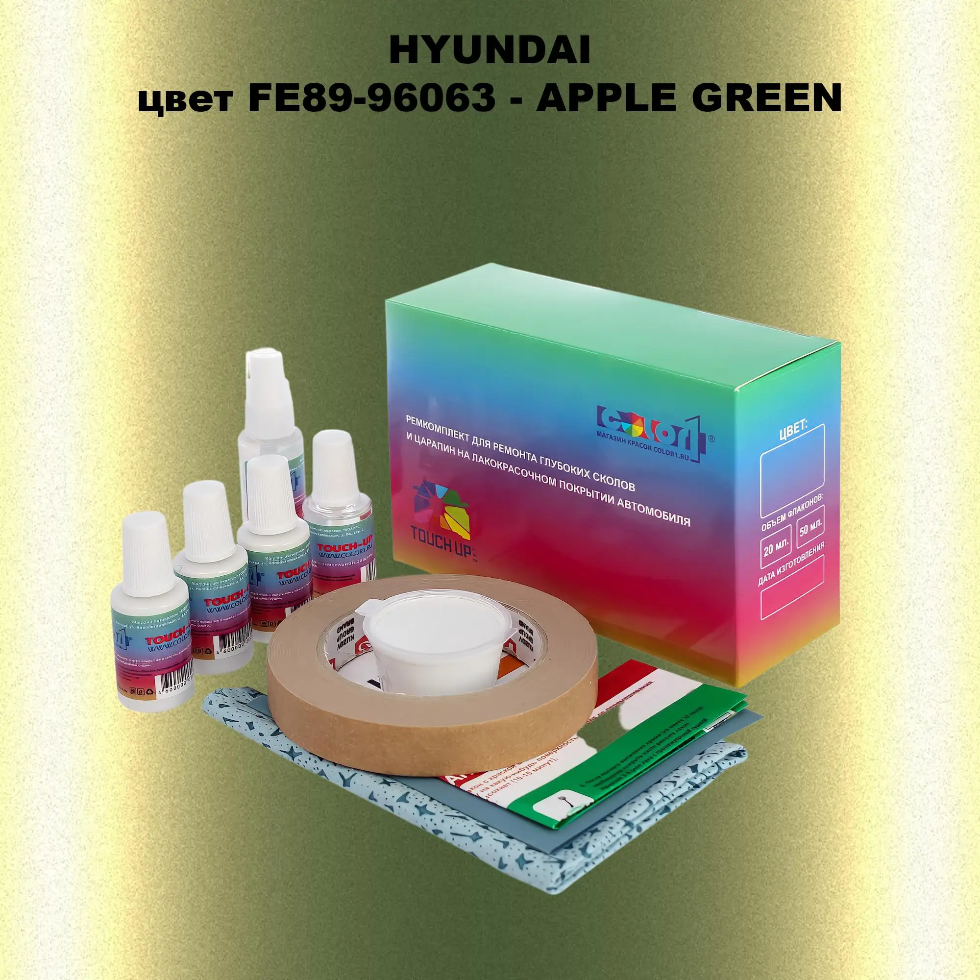 Ремкомплект для ремонта глубоких сколов и царапин HYUNDAI, цвет FE89-96063 - APPLE GREEN