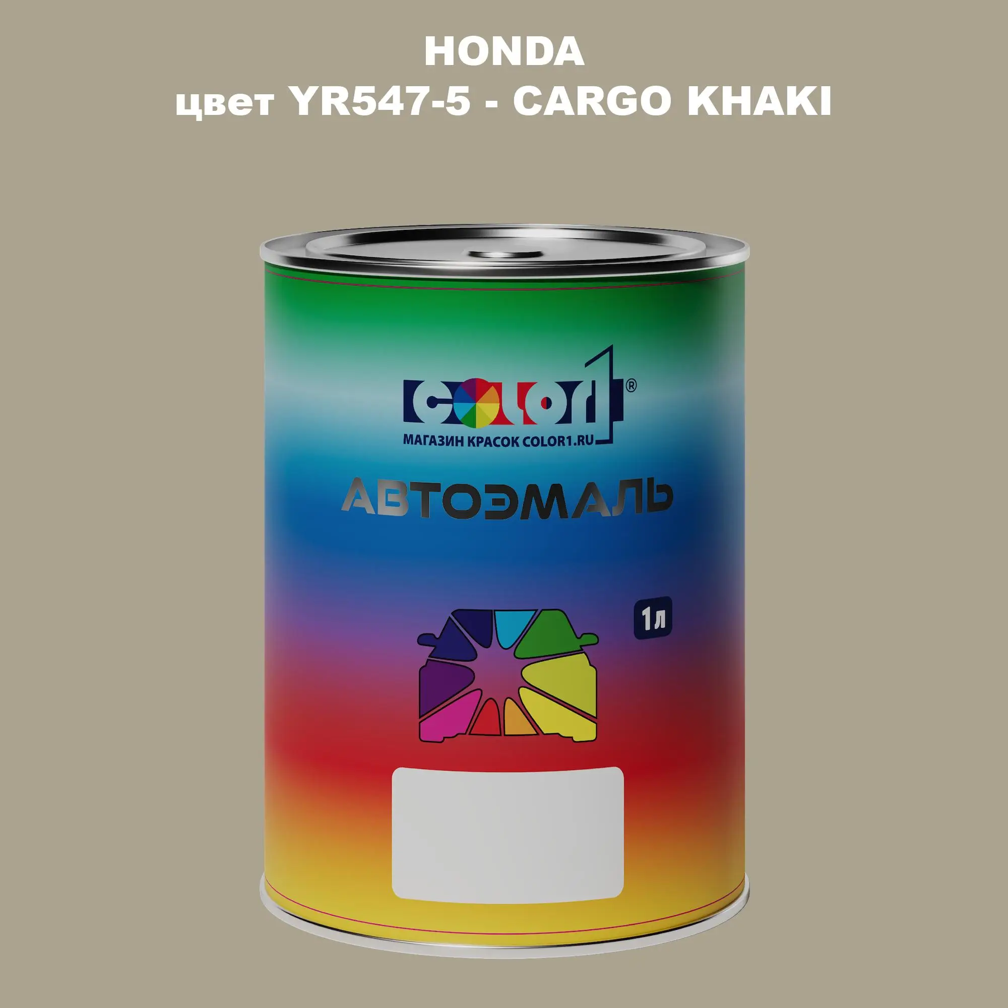 Автомобильная краска HONDA, цвет YR547-5 - CARGO KHAKI