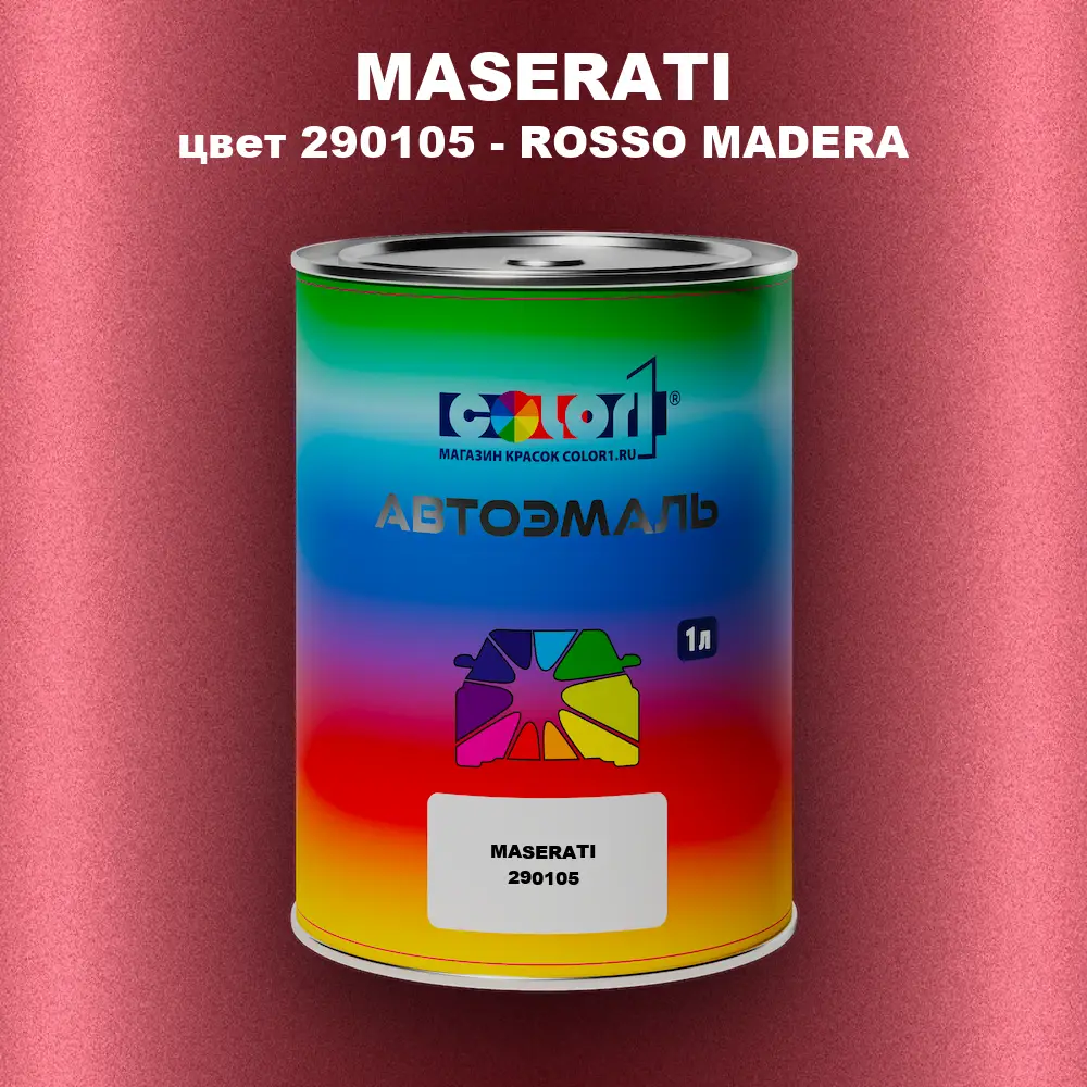 Автомобильная краска MASERATI, цвет 290105 - ROSSO MADERA