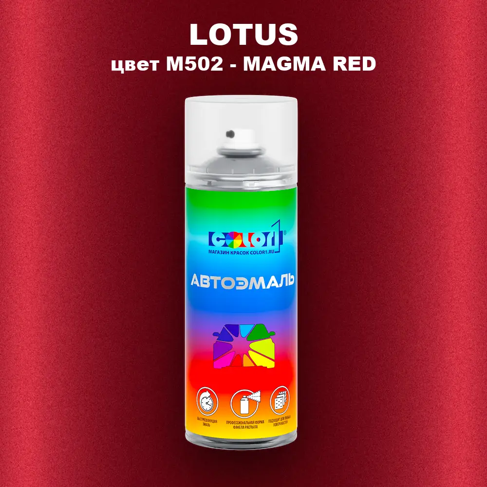 Аэрозольная краска LOTUS, цвет M502 - MAGMA RED