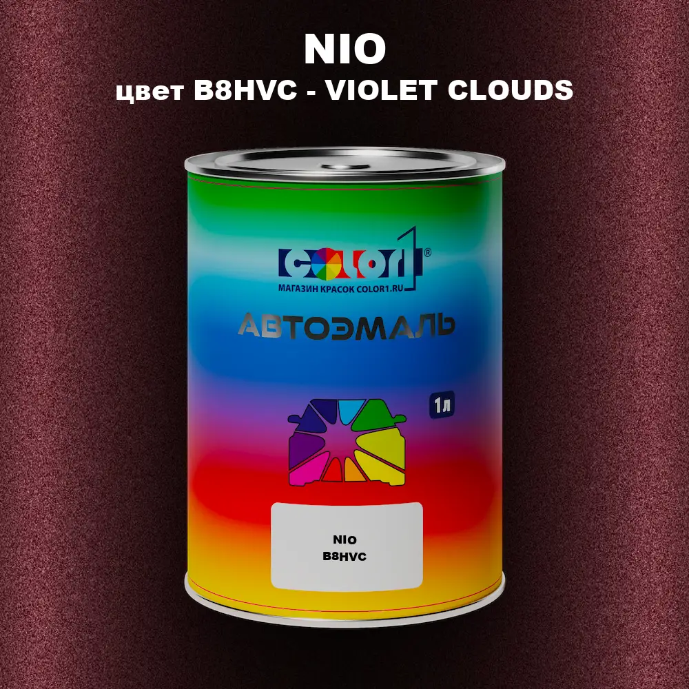 Автомобильная краска NIO, цвет B8HVC - VIOLET CLOUDS