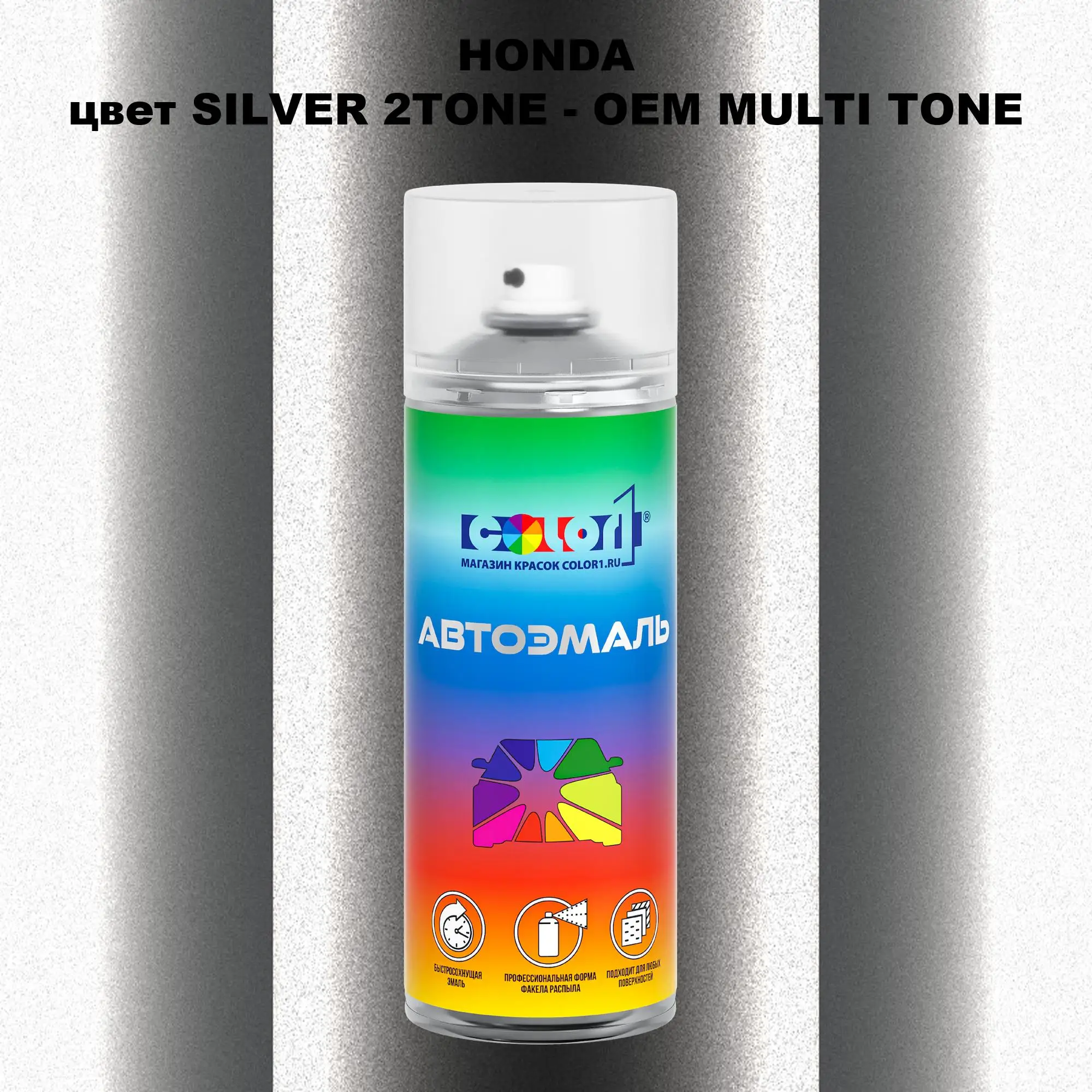 Аэрозольная краска HONDA, цвет SILVER 2TONE - 2-х цветное покрытие