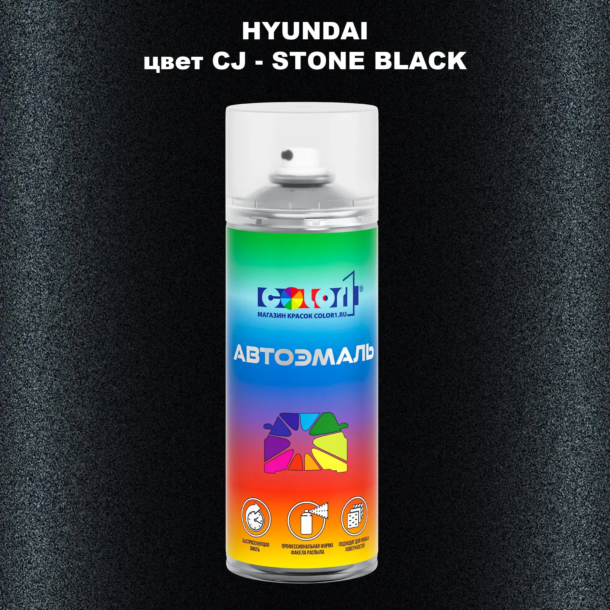 Аэрозольная краска HYUNDAI, цвет CJ - STONE BLACK