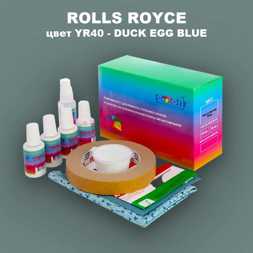 Ремкомплект для ремонта глубоких сколов и царапин ROLLS ROYCE, цвет YR40 - DUCK EGG BLUE