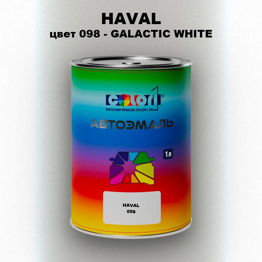 Автомобильная краска HAVAL, цвет 098 - GALACTIC WHITE