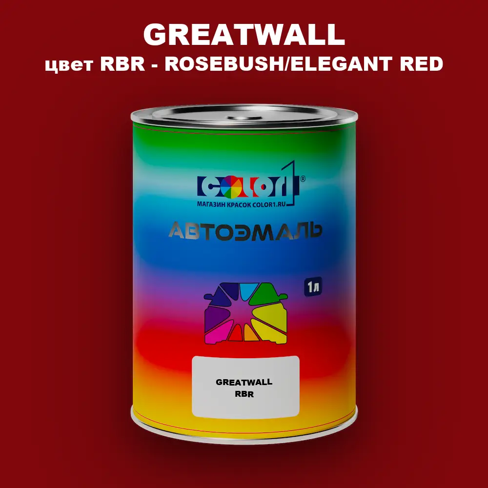 Автомобильная краска GREATWALL, цвет RBR - ROSEBUSH/ELEGANT RED