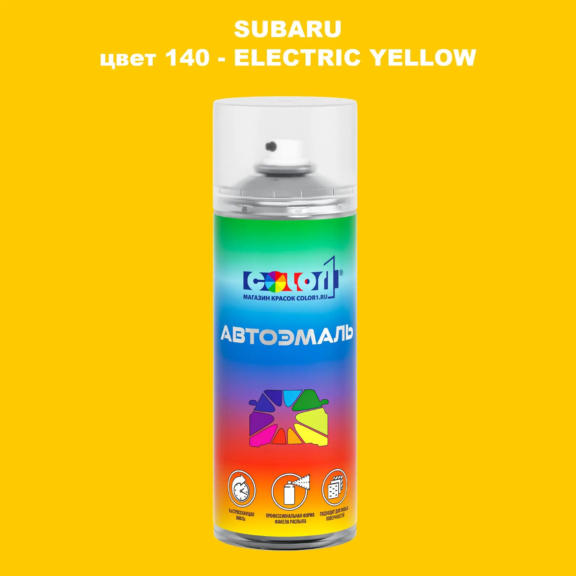 Аэрозольная краска SUBARU, цвет 140 - ELECTRIC YELLOW