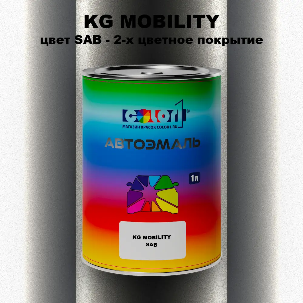 Автомобильная краска KG MOBILITY, цвет SAB - 2-х цветное покрытие