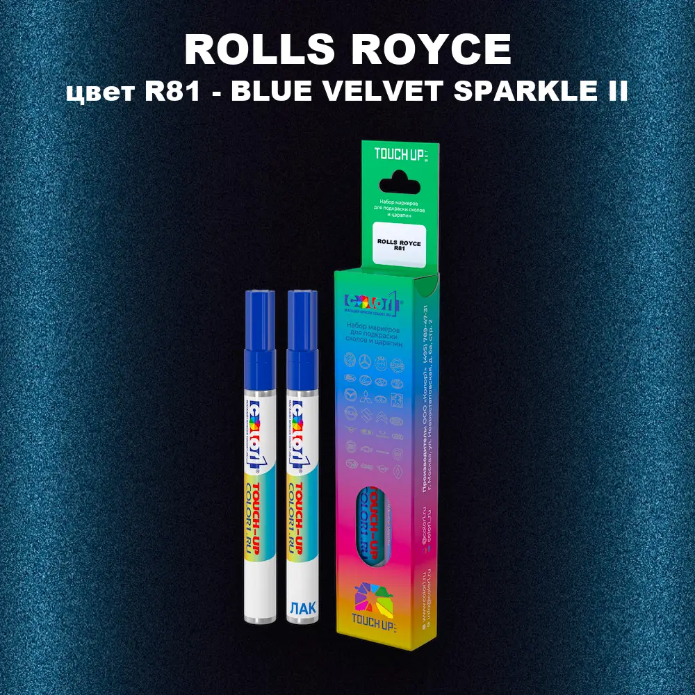 Маркер с краской ROLLS ROYCE, цвет R81 - BLUE VELVET SPARKLE II