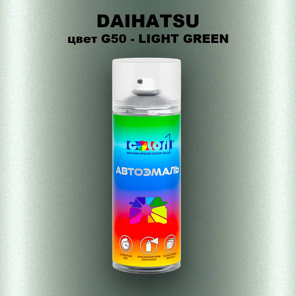 Аэрозольная краска DAIHATSU, цвет G50 - LIGHT GREEN