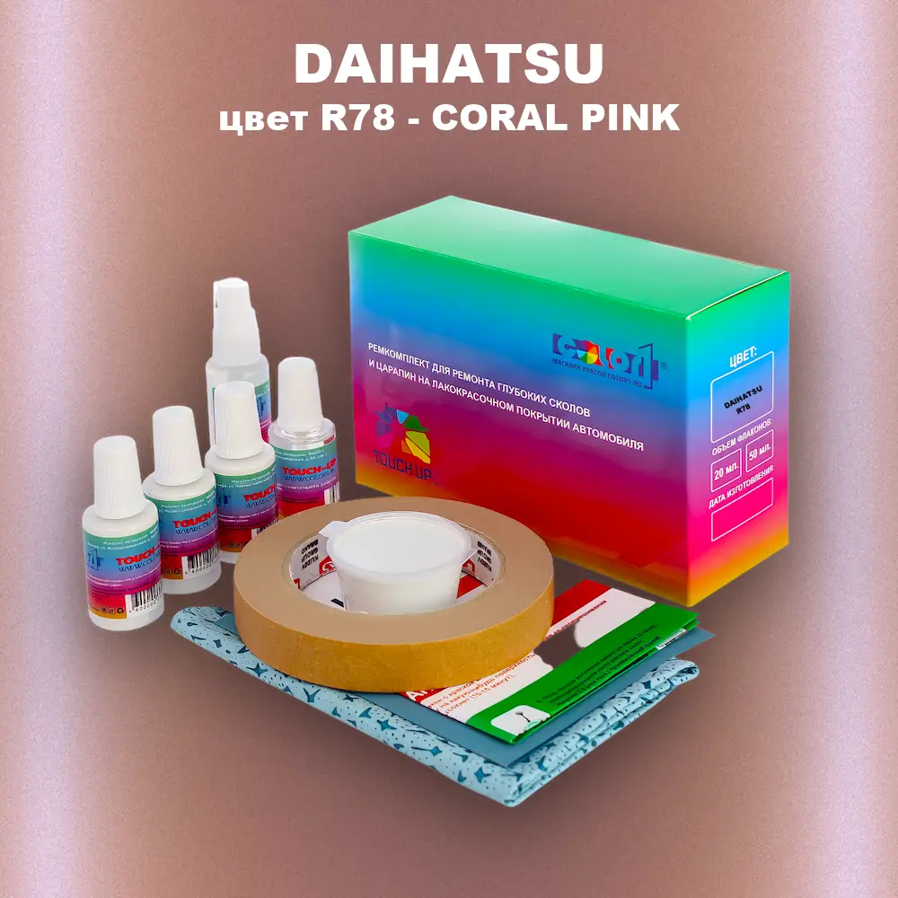 Ремкомплект для ремонта глубоких сколов и царапин DAIHATSU, цвет R78 - CORAL PINK