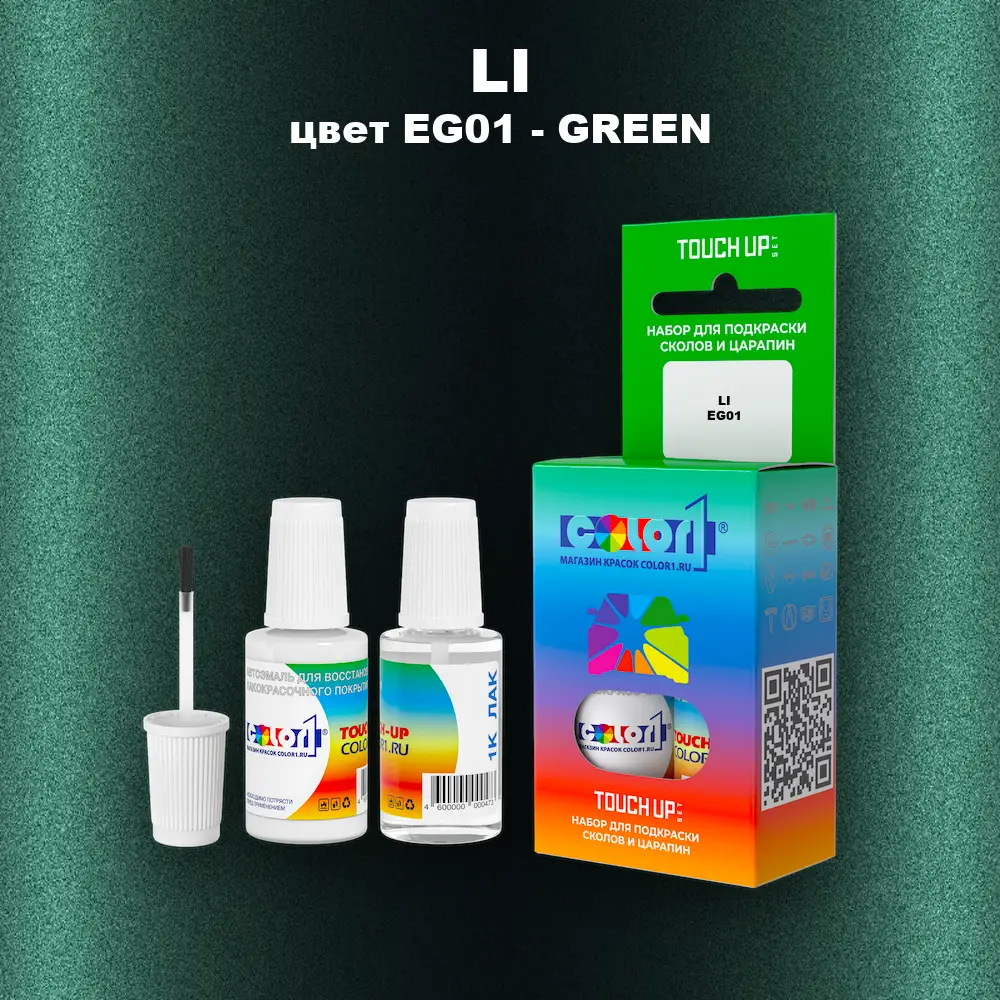 Краска для сколов во флаконе с кисточкой LI, цвет EG01 - GREEN