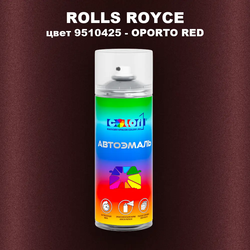 Аэрозольная краска ROLLS ROYCE, цвет 9510425 - OPORTO RED