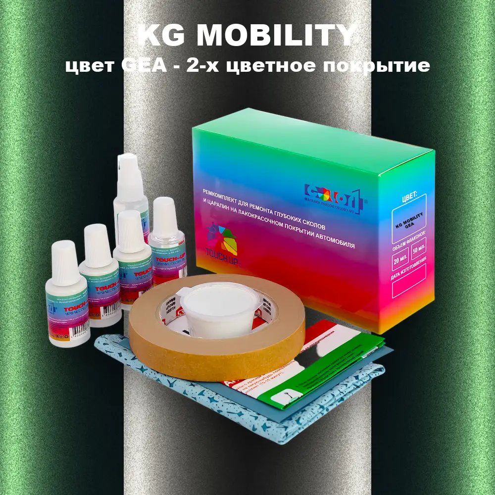Ремкомплект для ремонта глубоких сколов и царапин KG MOBILITY, цвет GEA - 2-х цветное покрытие