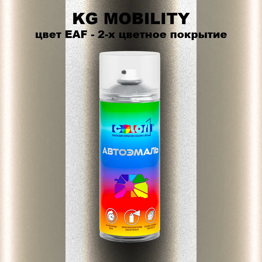 Аэрозольная краска KG MOBILITY, цвет EAF - 2-х цветное покрытие