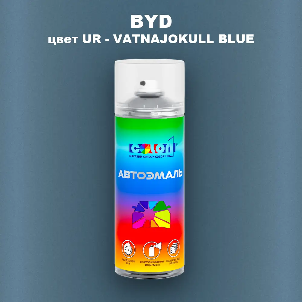 Аэрозольная краска BYD, цвет UR - VATNAJOKULL BLUE