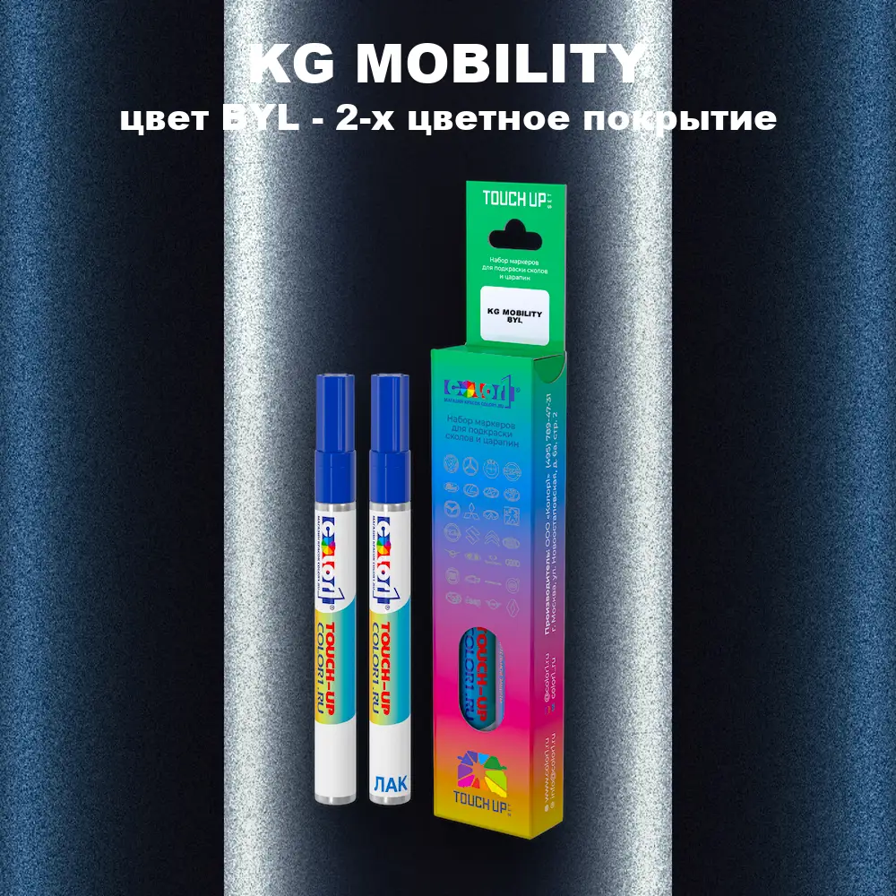 Маркер с краской KG MOBILITY, цвет BYL - 2-х цветное покрытие
