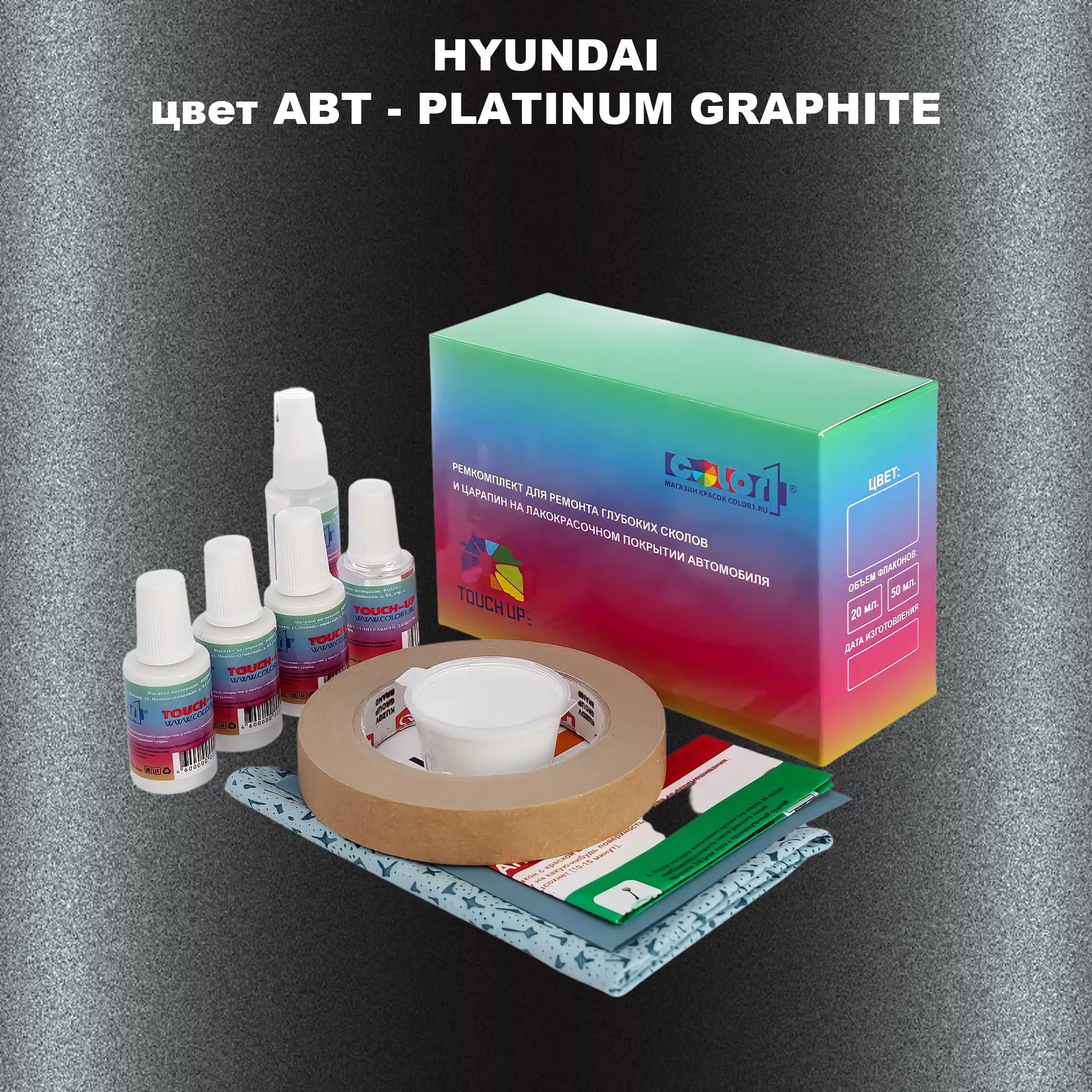 Ремкомплект для ремонта глубоких сколов и царапин HYUNDAI, цвет ABT - PLATINUM GRAPHITE