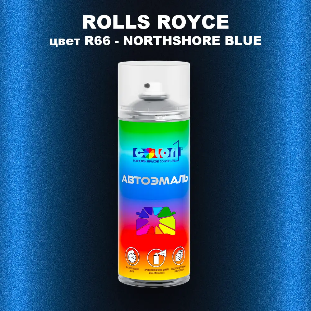 Аэрозольная краска ROLLS ROYCE, цвет R66 - NORTHSHORE BLUE