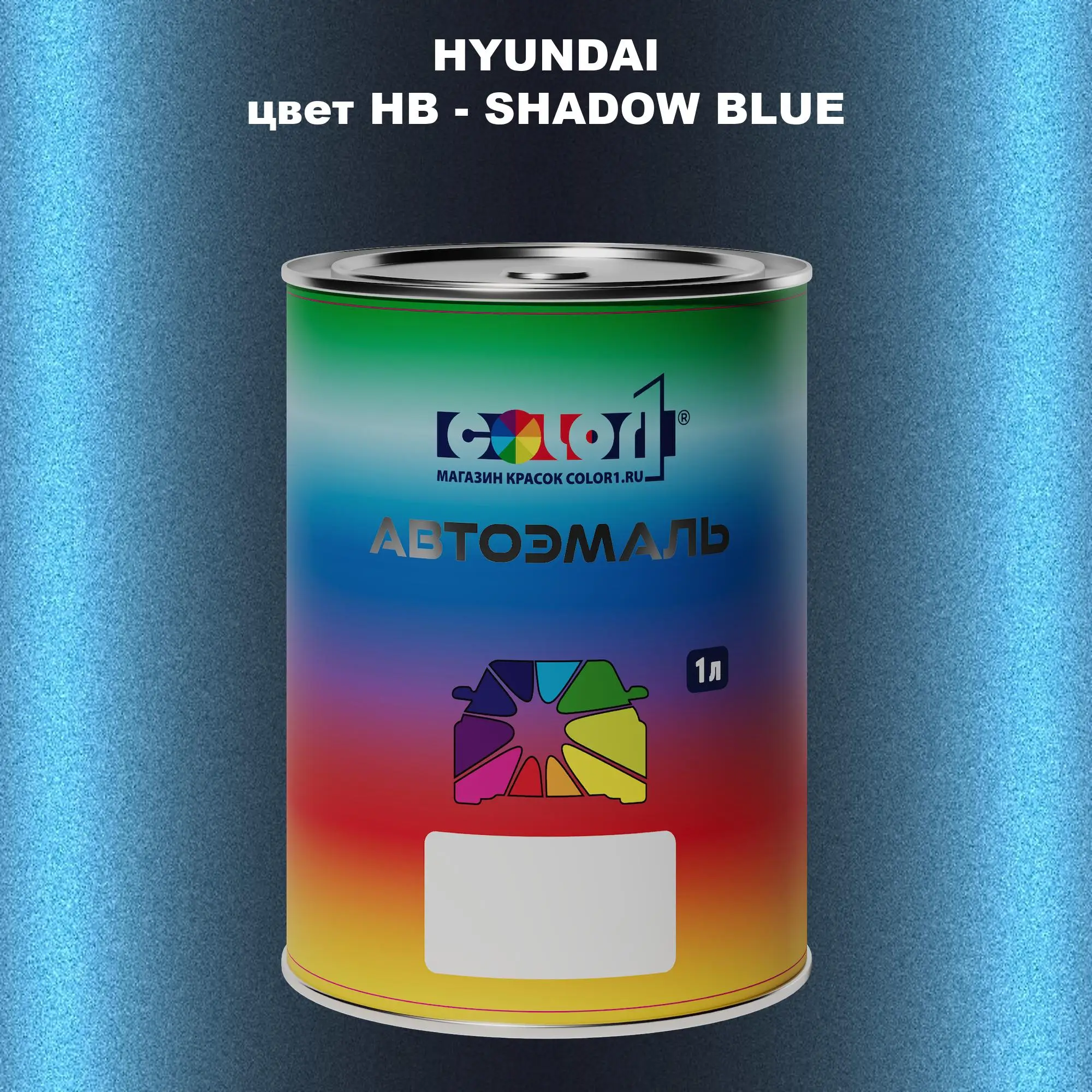 Автомобильная краска HYUNDAI, цвет HB - SHADOW BLUE