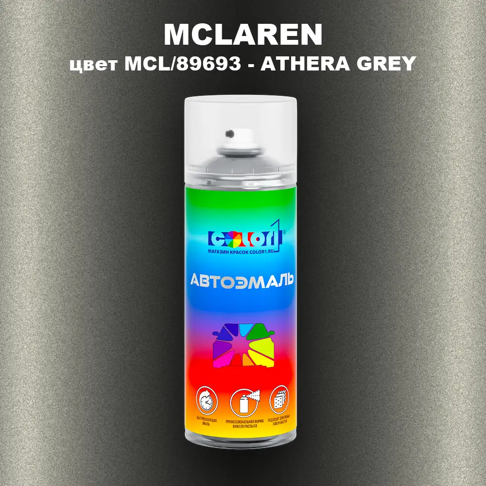 Аэрозольная краска MCLAREN, цвет MCL/89693 - ATHERA GREY