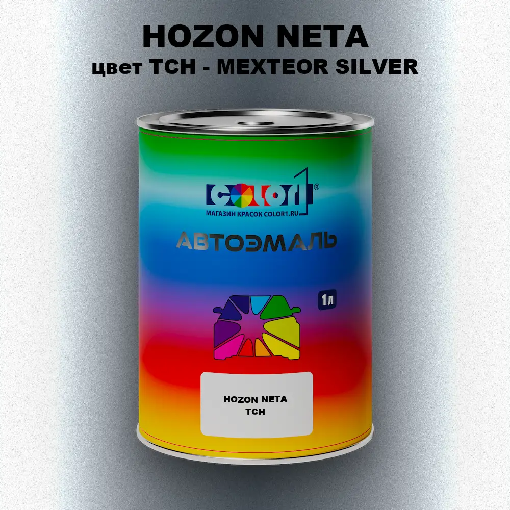 Автомобильная краска HOZON NETA, цвет TCH - MEXTEOR SILVER