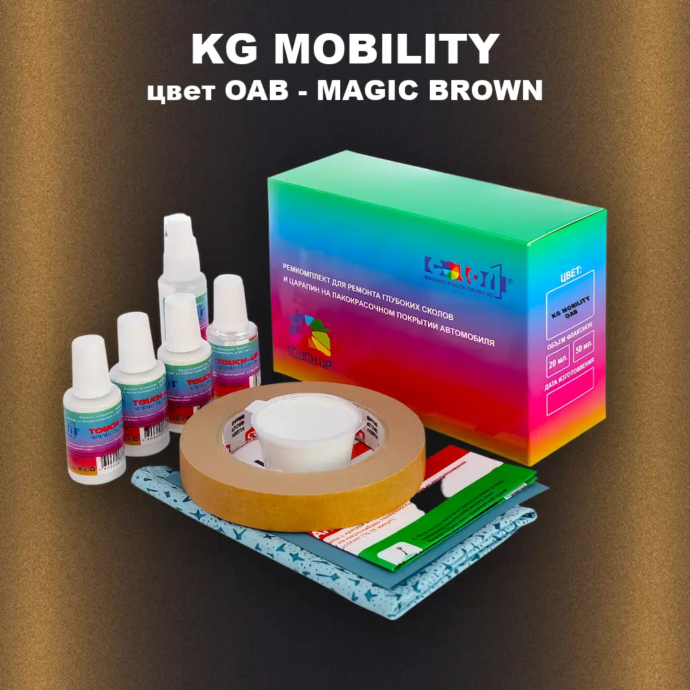 Ремкомплект для ремонта глубоких сколов и царапин KG MOBILITY, цвет OAB - MAGIC BROWN