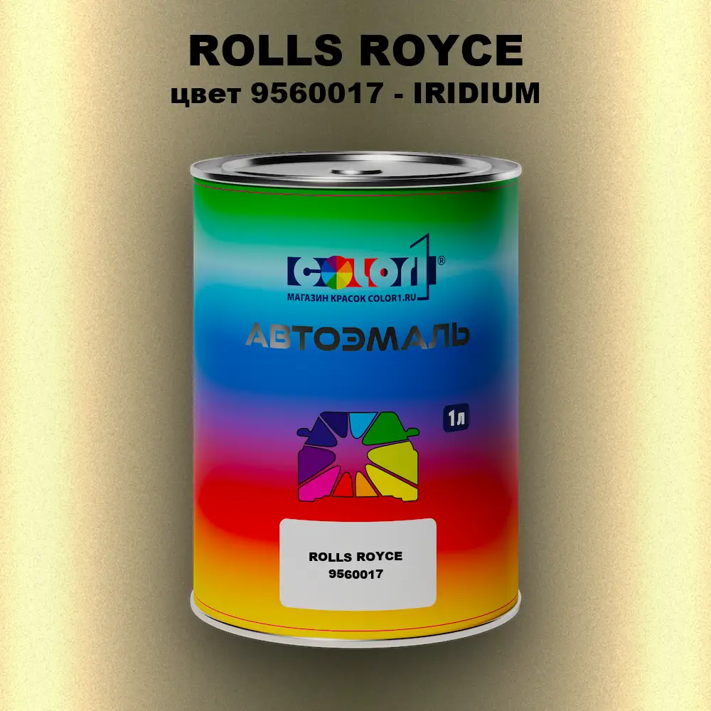 Автомобильная краска ROLLS ROYCE, цвет 9560017 - IRIDIUM