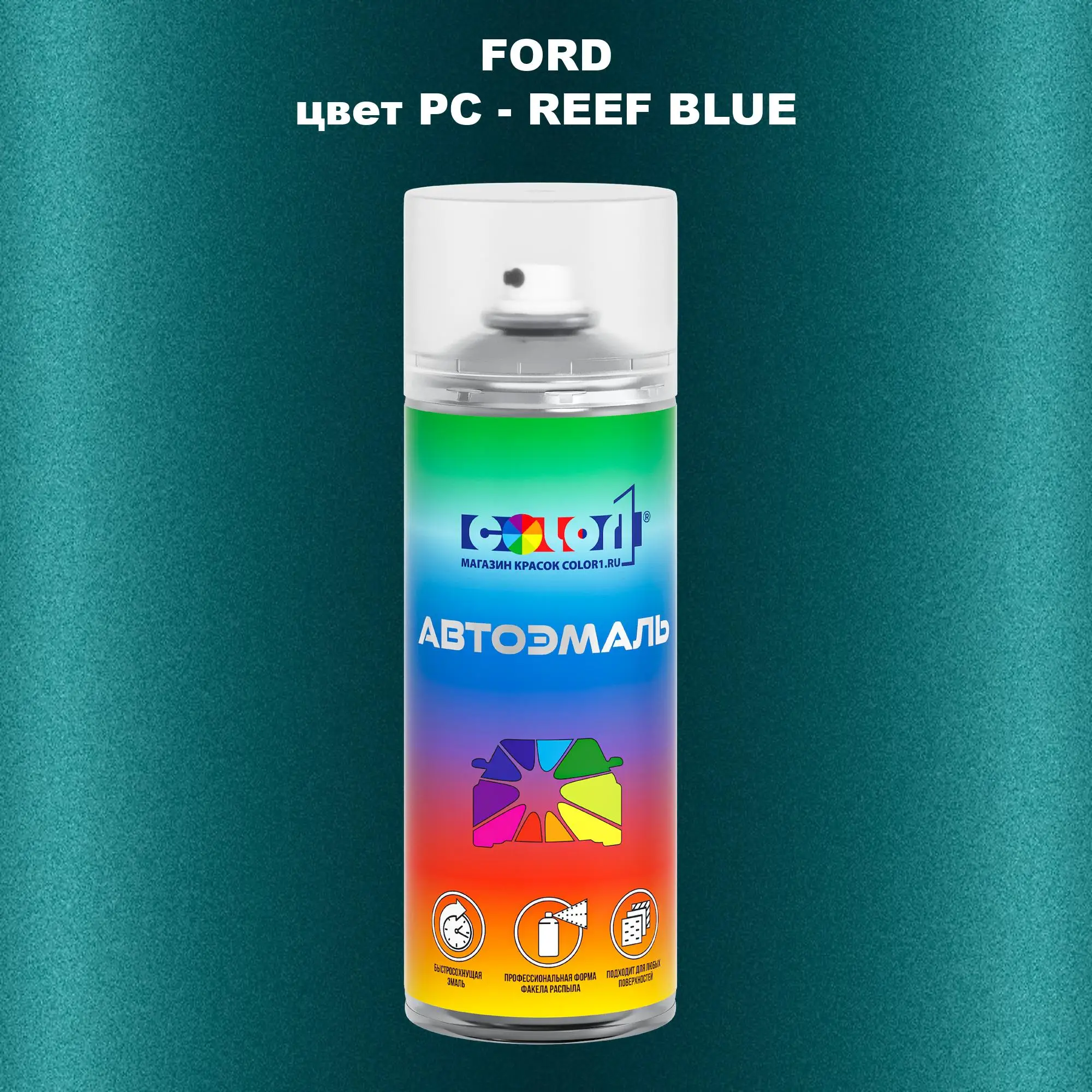 Аэрозольная краска FORD, цвет PC - REEF BLUE