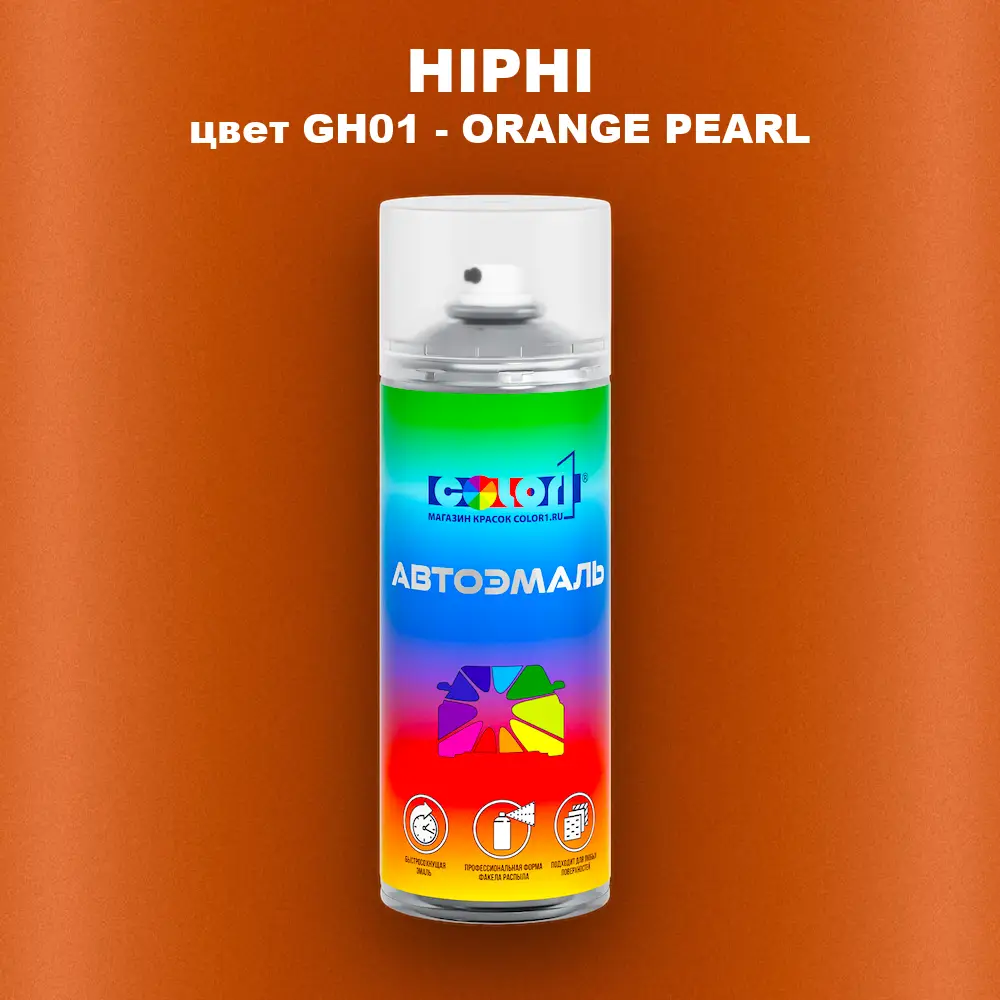 Аэрозольная краска HIPHI, цвет GH01 - ORANGE PEARL