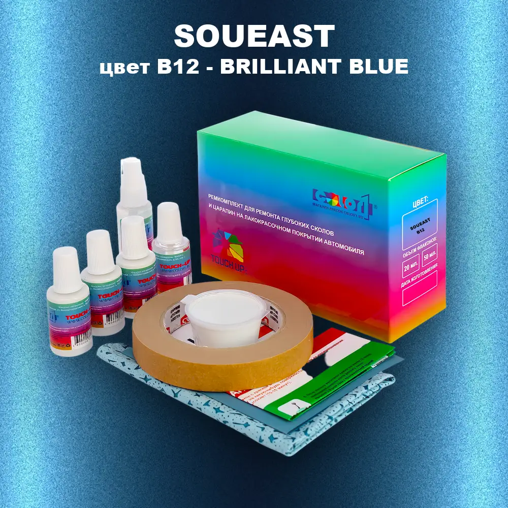 Ремкомплект для ремонта глубоких сколов и царапин SOUEAST, цвет B12 - BRILLIANT BLUE