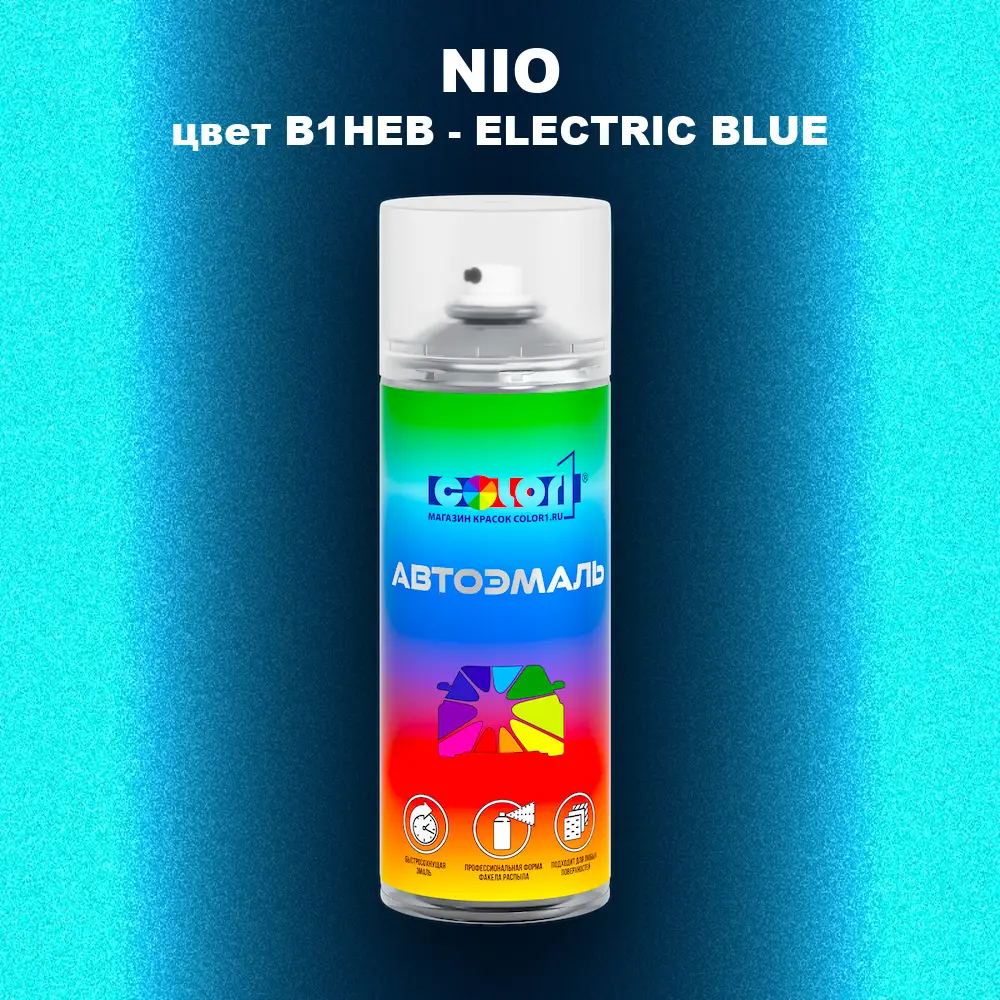 Аэрозольная краска NIO, цвет B1HEB - ELECTRIC BLUE