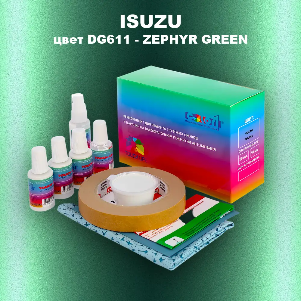 Ремкомплект для ремонта глубоких сколов и царапин ISUZU, цвет DG611 - ZEPHYR GREEN