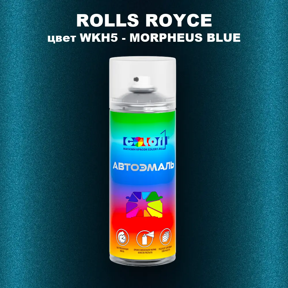 Аэрозольная краска ROLLS ROYCE, цвет WKH5 - MORPHEUS BLUE