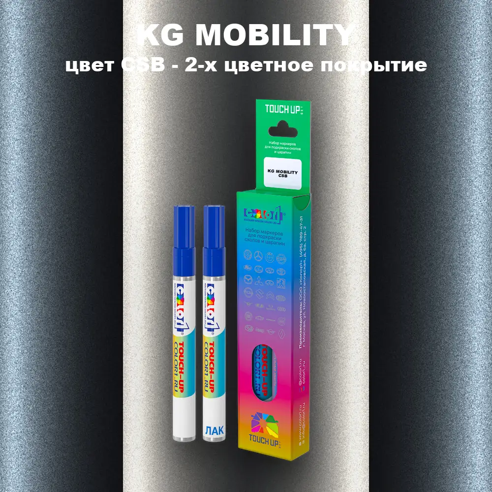 Маркер с краской KG MOBILITY, цвет CSB - 2-х цветное покрытие