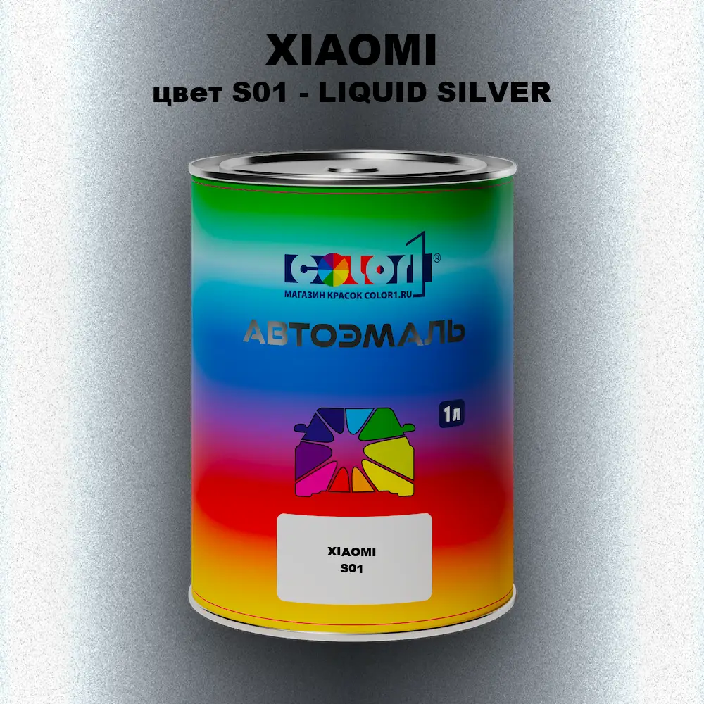Автомобильная краска XIAOMI, цвет S01 - LIQUID SILVER