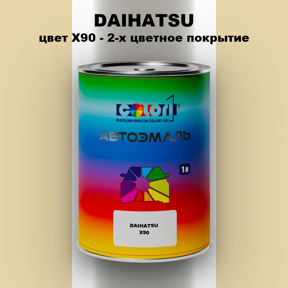 Автомобильная краска DAIHATSU, цвет X90 - 2-х цветное покрытие
