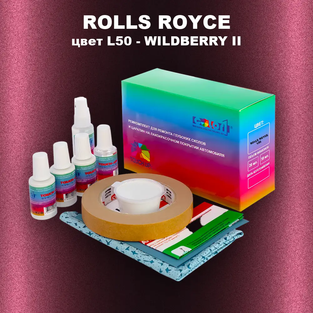 Ремкомплект для ремонта глубоких сколов и царапин ROLLS ROYCE, цвет L50 - WILDBERRY II