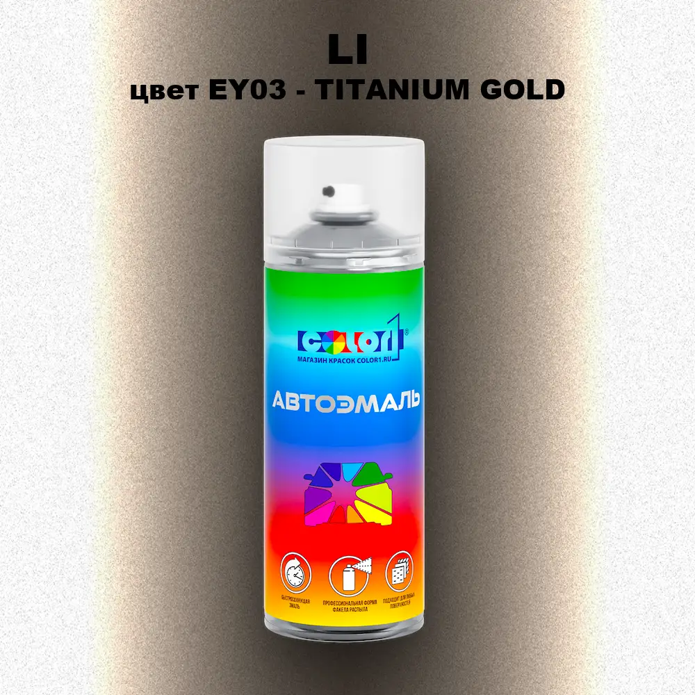 Аэрозольная краска LI, цвет EY03 - TITANIUM GOLD