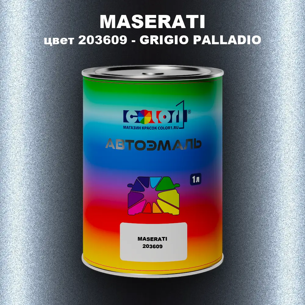 Автомобильная краска MASERATI, цвет 203609 - GRIGIO PALLADIO