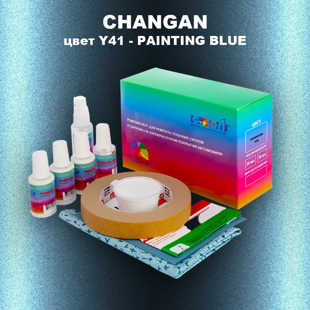 Ремкомплект для ремонта глубоких сколов и царапин CHANGAN, цвет Y41 - PAINTING BLUE