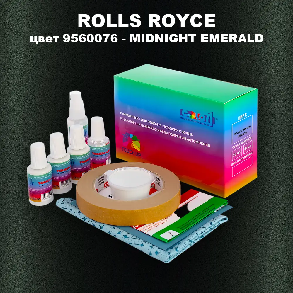 Ремкомплект для ремонта глубоких сколов и царапин ROLLS ROYCE, цвет 9560076 - MIDNIGHT EMERALD