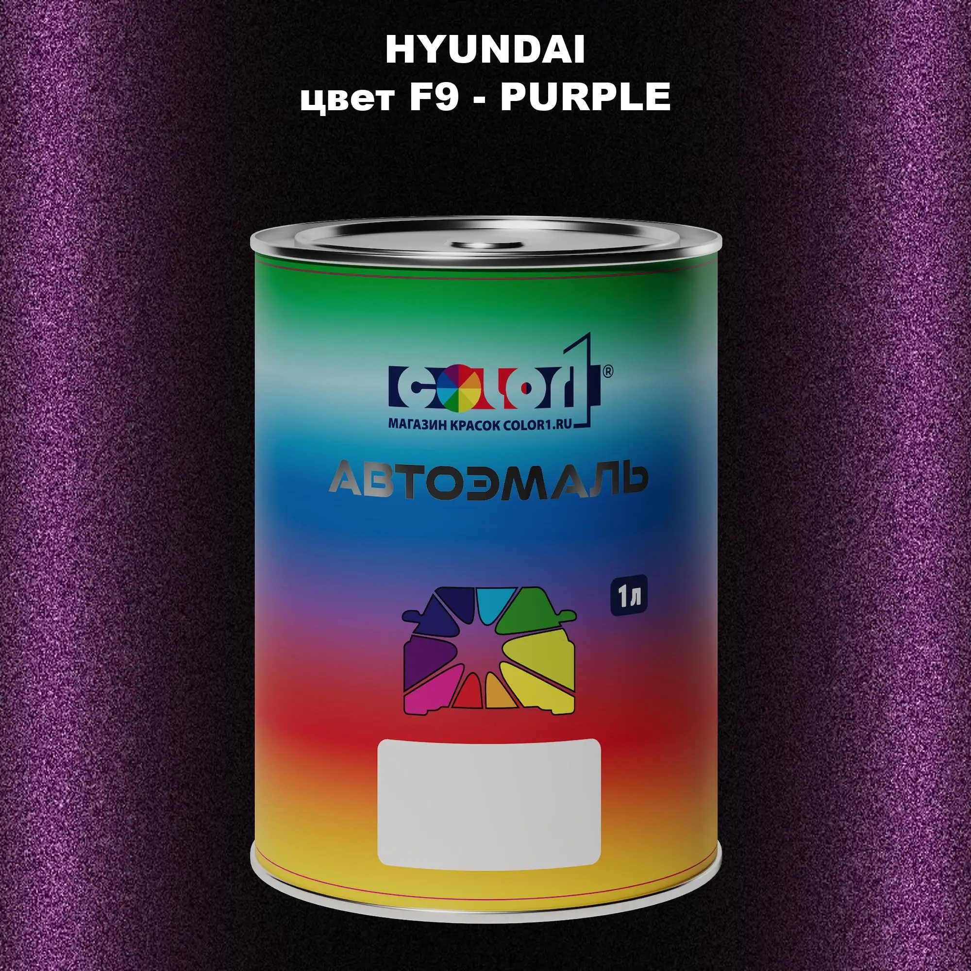 Автомобильная краска HYUNDAI, цвет F9 - PURPLE