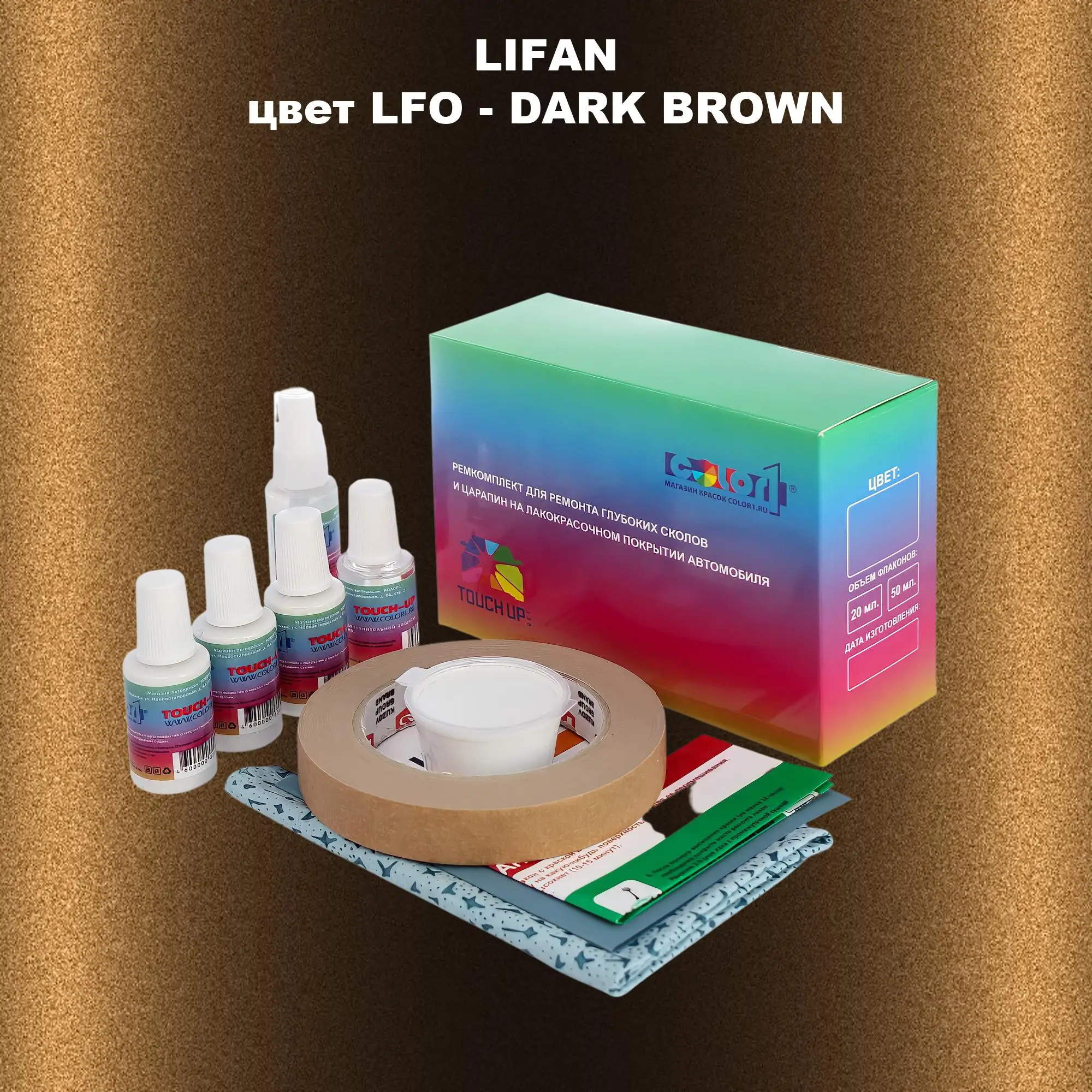 Ремкомплект для ремонта глубоких сколов и царапин LIFAN, цвет LFO - DARK BROWN