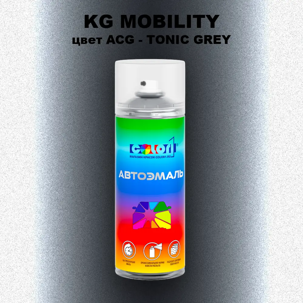 Аэрозольная краска KG MOBILITY, цвет ACG - TONIC GREY